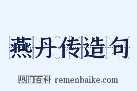 燕丹传造句是什么意思的图片